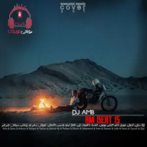 دانلود آهنگ ریمیکس AM Beat 15 